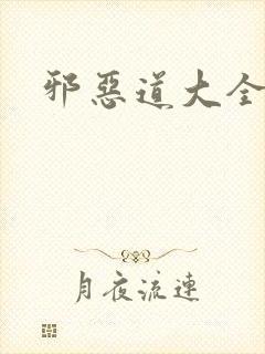 邪恶道大全集