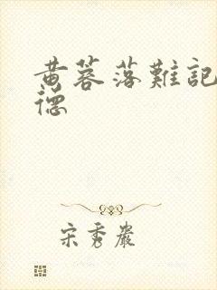 黄蓉落难记吕文德封面
