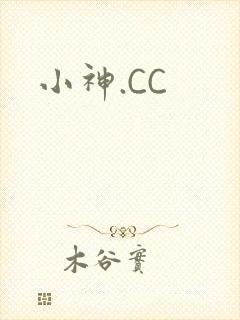 小神.CC
