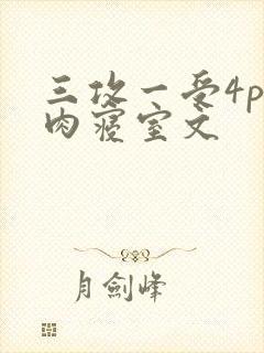 三攻一受4p巨肉寝室文