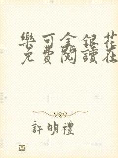 乐可金银花全文免费阅读在线校对版