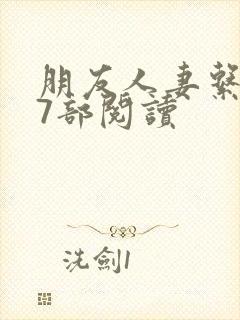 朋友人妻系列17部阅读