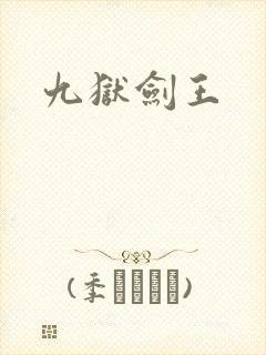 九狱剑王