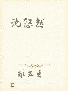 沈悠然