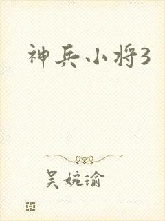 神兵小将3