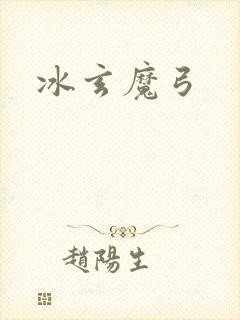 冰玄魔弓