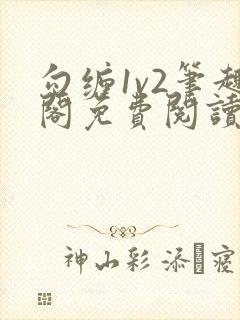 勾缠1v2笔趣阁免费阅读全文
