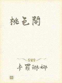 桃色阁封面