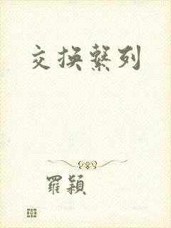 交换系列