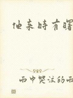 他来时有曙光