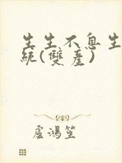 生生不息生子系统(双产)封面