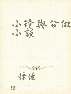 小玲与公做爰小小说