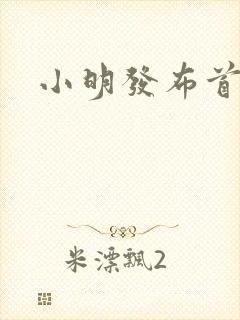 小明发布首页