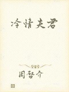 冷情夫君