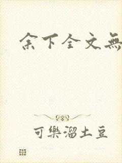 余下全文无防盗