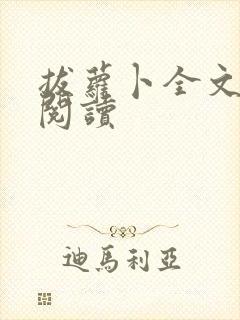 拔萝卜全文免费阅读