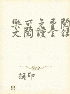 乐可免费阅读全文阅读金银花