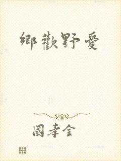 乡欢野爱
