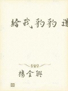 给我豹豹 迷羊封面