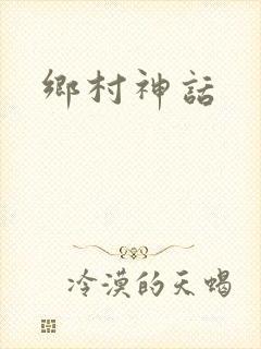 乡村神话