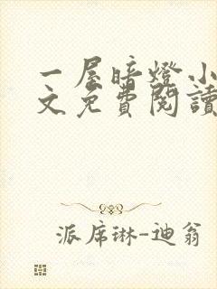一屋暗灯小说全文免费阅读