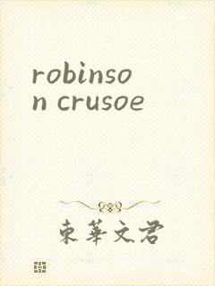 robinson crusoe封面