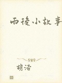 雨后小故事下载