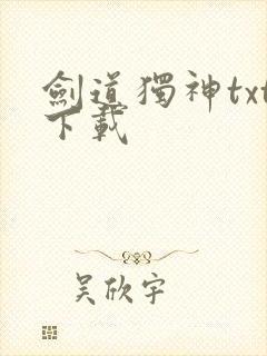 剑道独神txt下载
