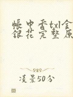 帐中香txl金银花完整原文