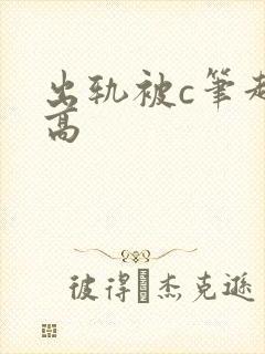 出轨被c笔趣阁高封面