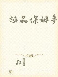 极品保姆梦梦
