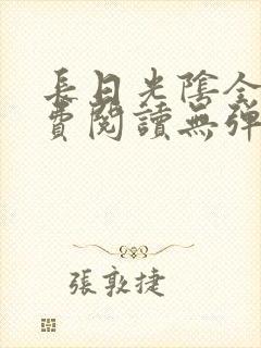 长日光阴全文免费阅读无弹窗笔趣阁