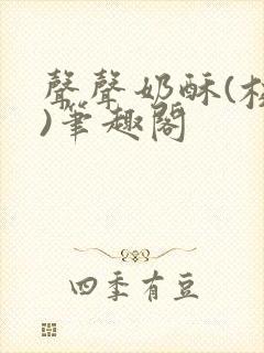 声声奶酥(校园)笔趣阁封面