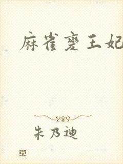 麻雀变王妃