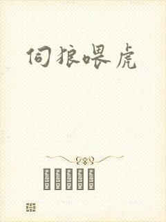 伺狼喂虎