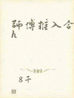 师傅推入合欢丸h封面