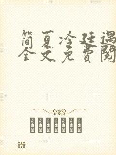 简夏冷廷遇小说全文免费阅读