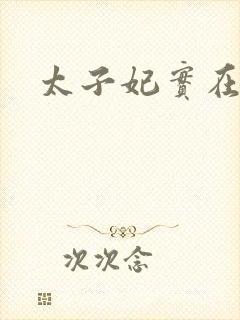太子妃实在美丽封面