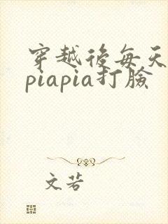 穿越后每天都在piapia打脸封面
