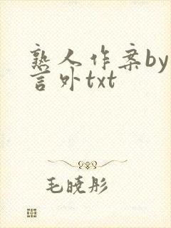 熟人作案by在言外txt