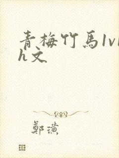 青梅竹马1v1h文