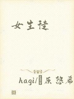 女生徒