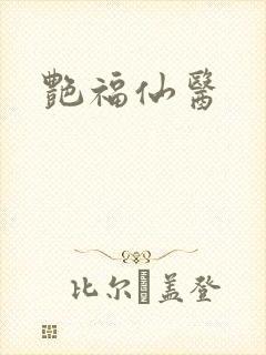 艳福仙医