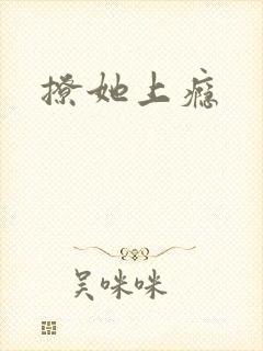 撩她上瘾