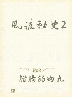 风流秘史2