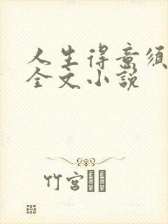 人生得意须纵欢全文小说