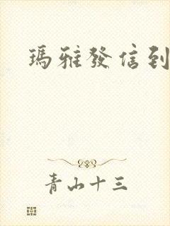 玛雅发信到