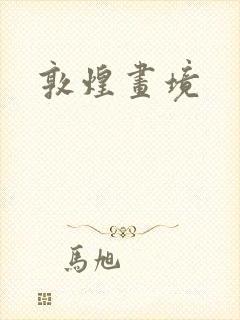 敦煌画境