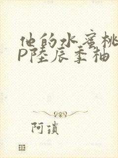 他的水蜜桃POP陆辰季柚
