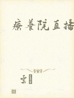 疗养院直播间